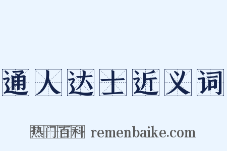 通人达士近义词是什么意思的图片